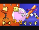 【Splatoon2】弓鶴ゆるゆるユルマッチ！①ロラコラ編【VOICEROID実況】