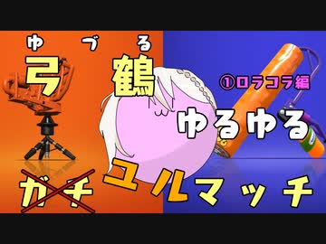 【Splatoon2】弓鶴ゆるゆるユルマッチ！①ロラコラ編【VOICEROID実況】