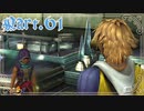 【FF10＊実況】不思議な世界を初見プレイで大冒険！Part：６１