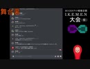 【MUGENドット絵板】I.K.E.M.E.N大会(仮)【企画】prt.3