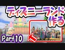 【あつ森】島クリエイターでディズニーランドを再現する＃10