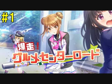 【パワプロ2018】爆走！グルメセンターロード Part1【ハチナイ】