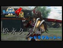 あっ・・・【戦国BASARA4　皇】　＃67