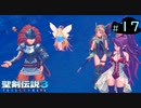 【プレイ動画】聖剣伝説3 TRIALS of MANA【実況なし】Part 17
