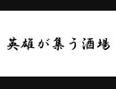 【身内向け】英雄が集う酒場 自作PVフル