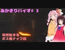 【RE3】あかきりバイオ　♯3　【VOICEROID実況】