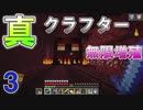 【マイクラ】真のクラフターモードに挑む！！（ゆっくり実況）part 3