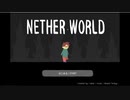 一人で黄泉の国を歩きながらぶつぶつ・・・　実況 [NETHER WORLD]