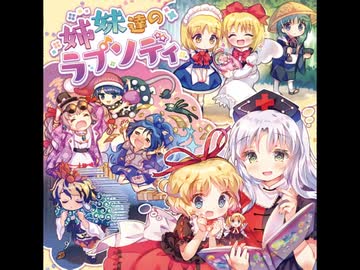 ボイスドラマ「姉妹達のラプソディ」試聴版