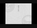 【人力刀剣乱舞】相対の門【小豆・山鳥毛】