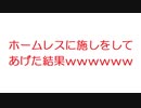 【2ch】ホームレスに施しをしてあげた結果ｗｗｗｗｗｗｗｗｗ