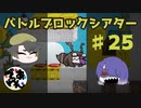 【実況】BattleBlock Theater®がむずすぎる！！Part25【でぃあ☆わん】
