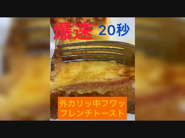 【爆速】20秒で優勝するフレンチトースト