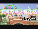 【あつ森】夫婦で無人島生活day5