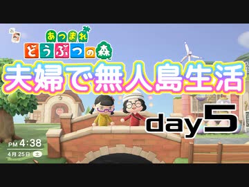 【あつ森】夫婦で無人島生活day5