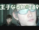 #289【FF15】王子なるわ【オスのゲーム実況】