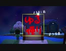 【あつまれどうぶつの森】　よるのし島ゆる便り　よっかめ