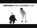 【APヘタリア】米南伊日英普でクトゥルフ～あっさり仕立て～ 2nd # 2【ゆっくりTRPG】