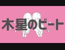 木星のビート 歌ってみた【こゆき×ふゆた】