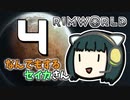 【Rimworld Royalty】なんでもするセイカさん#4【VOICEROID】