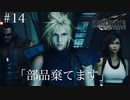 【実況】FF7リメイク！#14勝手に部品棄てます