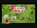 【NewみんなのGOLF】地球でゴルフを楽しむ地球外物質(恒星)