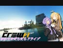 【CREW2】ゆかマキだらだらドライブ！㉑