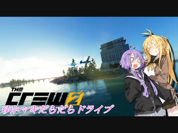 【CREW2】ゆかマキだらだらドライブ！㉑