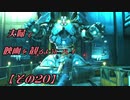 【FF7REMAKE】夫婦で映画を観るようにプレイ【その２０】