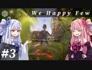 【We Happy Few】自由な葵ちゃんのうぃーはっぴー #3【VOICEROID実況】