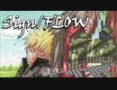 【Sign】なかのノ歌ってみた。