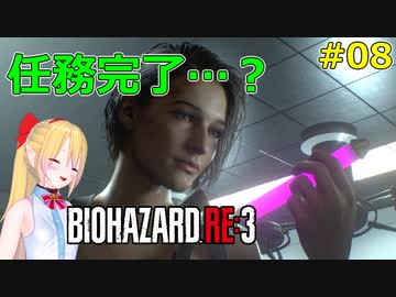 [RE:3]ラクーンシティで地獄の鬼ごっこ！08