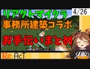 リアクトマイクラコラボお手伝いまとめ 4月26日