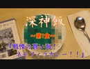 深神飯　第1食「戦慄の蒼い海！ネモフィラカレー！！」