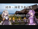 【ボイロ車載】結月・紲星の京都走り【清水寺・平安神宮】