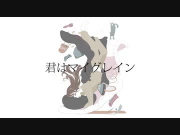 君はマイグレイン feat. AIきりたん - おゆひよこ