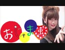 【春山さくら】おじゃま虫【踊ってみた】