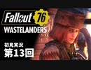 【WASTELANDERS】Fallout76 第13回【初見実況】