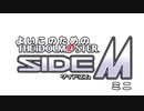 よいこのためのSideMミニVer.