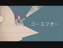 ユーエフオー 歌ってみた 【いち（５）】