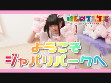 【けもフレop】ようこそジャパリパークへ 家で踊ってみた＋おまけ【かせぎちゃん】