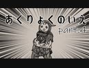 【CoC】あるがままに、『あくりょくのいえ』を楽しむ。その4