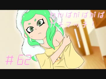 【Splatoon2】わかばがばがばガチマッチ！ #62【X／ゆっくり実況】