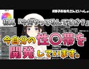 鈴鹿詩子「今自分の性〇帯を開発しています。」