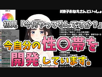 鈴鹿詩子「今自分の性〇帯を開発しています。」