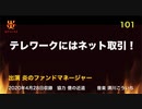 炎のファンドマネージャー　炎チャンネル第101回「テレワークにはネット取引！」　2020/4/28