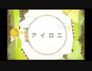 アイロニ / cover. 柏モチ。