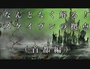 【解説】Total War:WARHAMMER Ⅱ】なんとなく解る！スケイヴンの拠点（スケイヴンブライト編）【夜のお兄ちゃん実況】