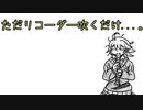 ただリコーダー吹くだけ...