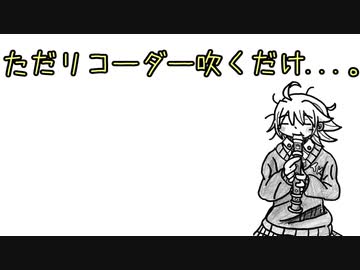 ただリコーダー吹くだけ...